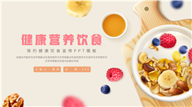 大气健康饮食宣传ppt模板