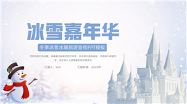 简约冬季冰雪冰雕旅游宣传ppt模板