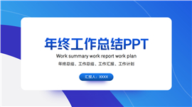 蓝色年终工作总结新年计划ppt模板