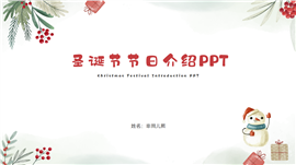 圣诞节节日介绍ppt模板