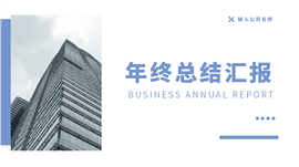 蓝色简约年终总结汇报ppt模板