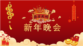 企业春节联欢晚会新年盛典ppt模板