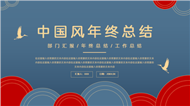 中国风年终总结ppt模板