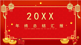 中国红年终工作总结计划汇报ppt模板