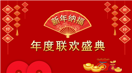 公司年会庆典新春晚会ppt模板