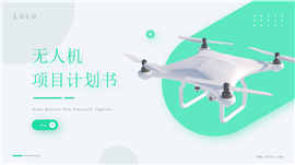 无人机项目计划书ppt模板