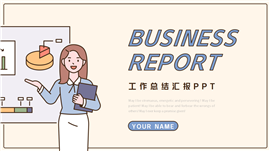 年终工作总结汇报ppt模板