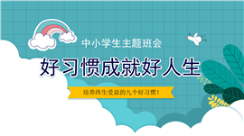 中小学主题班会养成好习惯ppt模板