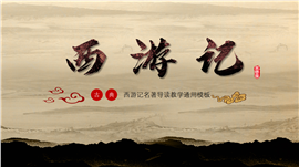 西游记名著导读教学通用ppt模板