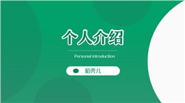 绿色简约个人介绍PPT模板