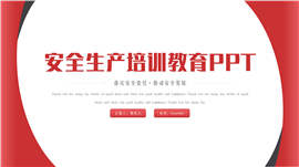 安全生产月企业员工安全生产培训PPT模板