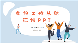 扁平风趣味人物年终总结报告PPT模板