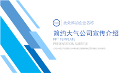蓝色公司市场营销宣传ppt模板
