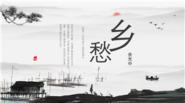 九年级语文上册乡愁教学PPT课件