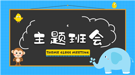 可爱卡通幼儿园主题班会ppt模板