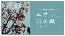 小清新年终总结汇报ppt模板