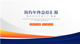 大气年终汇报ppt模板