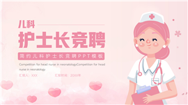 插画风儿科护士长竞聘ppt模板