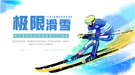 插画风滑雪运动体育宣传ppt模板