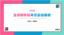 孟菲斯风格年终总结PPT模板