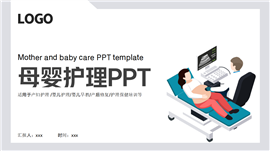 孕妇婴幼儿护理保健师培训指导ppt模板