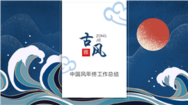 中国风年终工作总结PPT模板