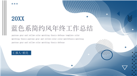 蓝色简约渐变风工作总结年终汇报PPT模板