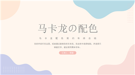 马卡龙简约年终总结PPT模板