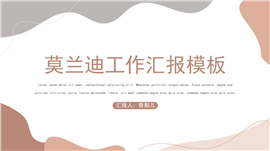 莫兰迪工作汇报PPT模板