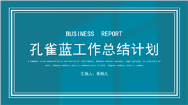 孔雀蓝简约风工作汇报PPT模板