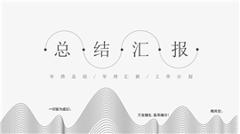 黑白简约线条年终汇报ppt模板