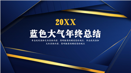 蓝色大气简约年终总结ppt模板
