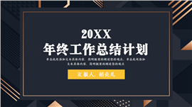 年终工作总结计划ppt模板