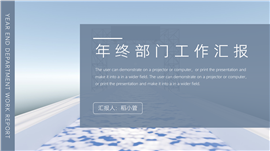 年终部门工作汇报ppt模板