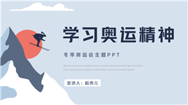 冬奥会主题学习奥运精神ppt模板