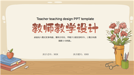 教师教学设计ppt模板