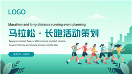 马拉松长跑赛跑跑步比赛活动策划ppt模板