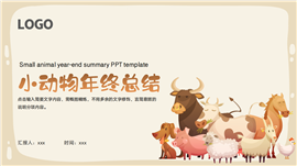 小动物年终工作总结ppt模板