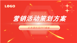 红色简约风营销活动策划ppt模板