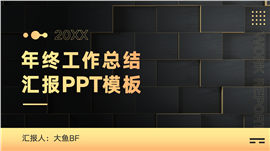 大气黑金年终工作总结PPT模板
