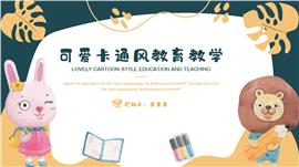 可爱卡通动物教育教学ppt模板