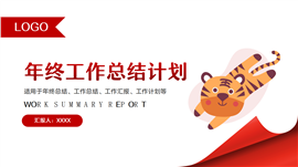 虎年年终工作总结计划ppt模板
