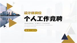 个人求职工作竞聘ppt模板