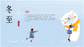 二十四节气冬至ppt模板