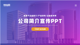 公司宣传介绍ppt模板