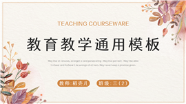小清新教育教学通用ppt模板