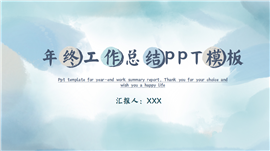 蓝色水彩年终总结ppt模板