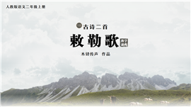 语文二年级上册敕勒歌教学PPT课件