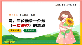 三年级上两三位数乘一位数一次进位的笔算PPT课件