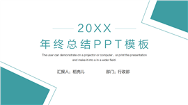 简约人事行政年终总结ppt模板